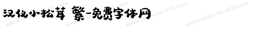 汉仪小松茸 繁字体转换